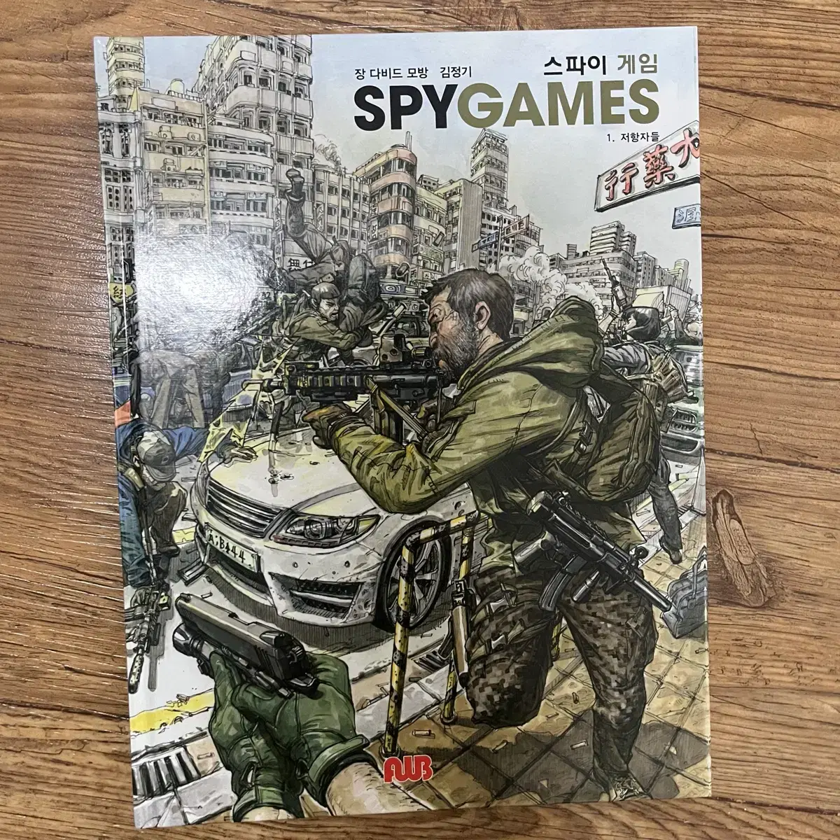 김정기 스파이게임 spygame